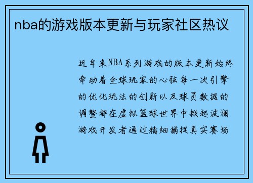 nba的游戏版本更新与玩家社区热议