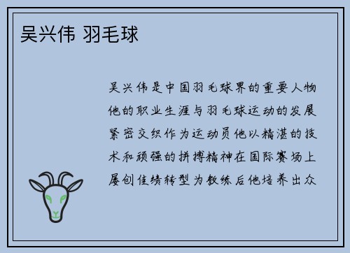 吴兴伟 羽毛球