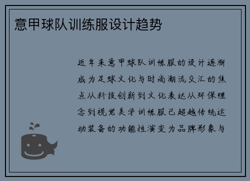 意甲球队训练服设计趋势