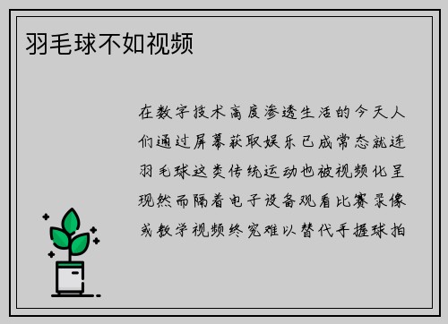 羽毛球不如视频