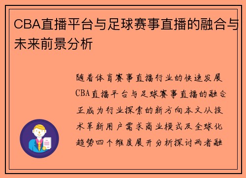CBA直播平台与足球赛事直播的融合与未来前景分析