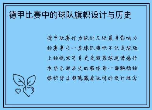 德甲比赛中的球队旗帜设计与历史