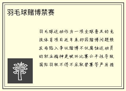 羽毛球赌博禁赛