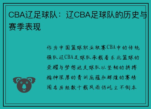 CBA辽足球队：辽CBA足球队的历史与赛季表现
