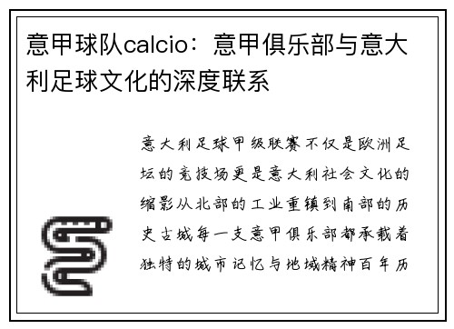 意甲球队calcio：意甲俱乐部与意大利足球文化的深度联系