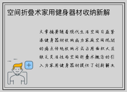 空间折叠术家用健身器材收纳新解