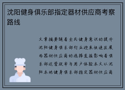 沈阳健身俱乐部指定器材供应商考察路线