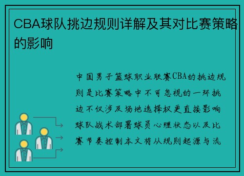 CBA球队挑边规则详解及其对比赛策略的影响