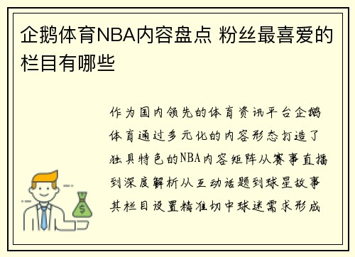 企鹅体育NBA内容盘点 粉丝最喜爱的栏目有哪些