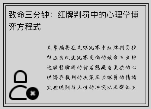 致命三分钟：红牌判罚中的心理学博弈方程式