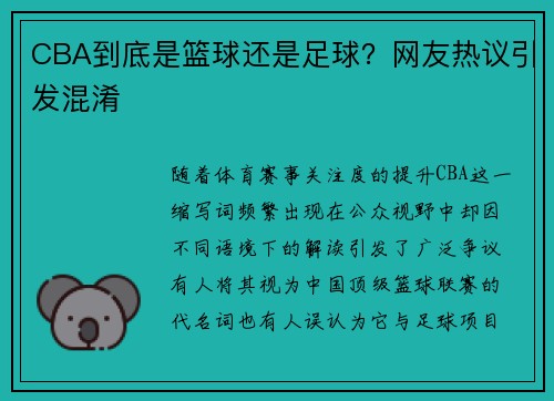 CBA到底是篮球还是足球？网友热议引发混淆