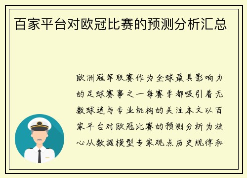 百家平台对欧冠比赛的预测分析汇总