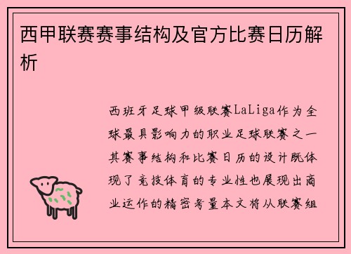 西甲联赛赛事结构及官方比赛日历解析