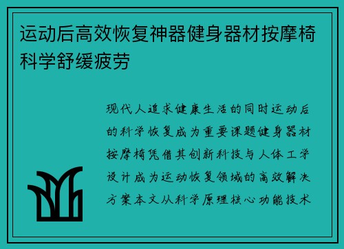 运动后高效恢复神器健身器材按摩椅科学舒缓疲劳
