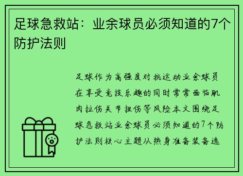 足球急救站：业余球员必须知道的7个防护法则