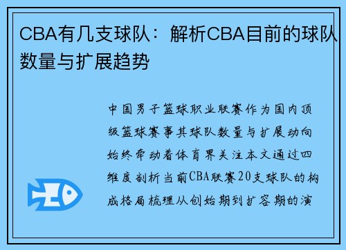 CBA有几支球队：解析CBA目前的球队数量与扩展趋势