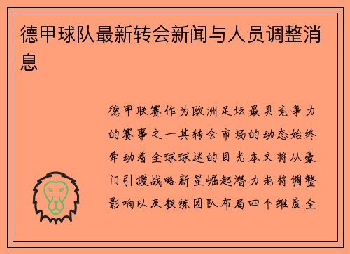 德甲球队最新转会新闻与人员调整消息