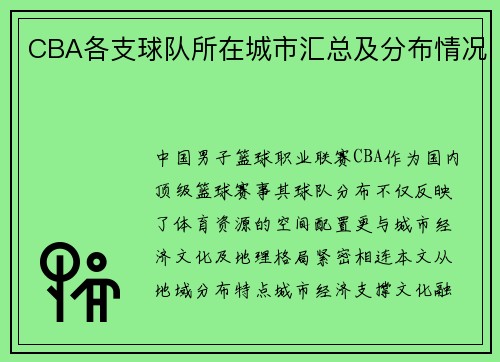 CBA各支球队所在城市汇总及分布情况