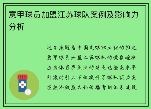 意甲球员加盟江苏球队案例及影响力分析
