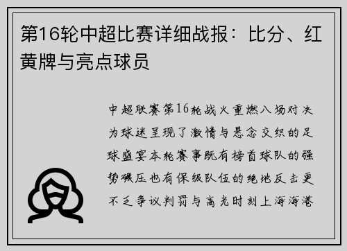 第16轮中超比赛详细战报：比分、红黄牌与亮点球员