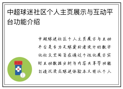 中超球迷社区个人主页展示与互动平台功能介绍