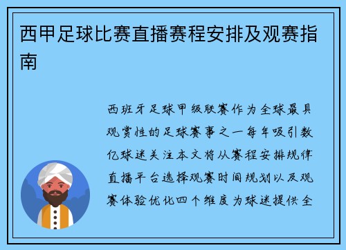 西甲足球比赛直播赛程安排及观赛指南