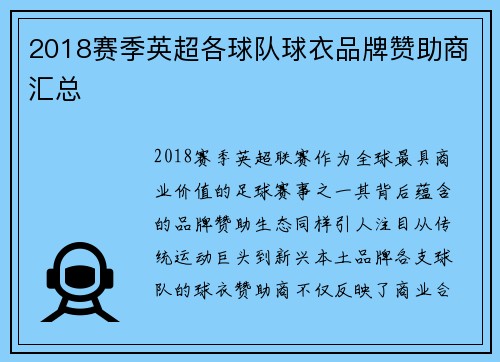 2018赛季英超各球队球衣品牌赞助商汇总