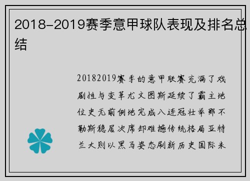 2018-2019赛季意甲球队表现及排名总结