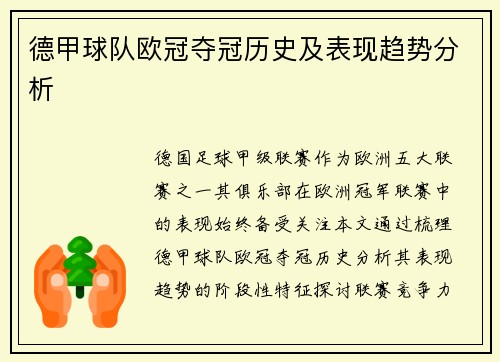 德甲球队欧冠夺冠历史及表现趋势分析