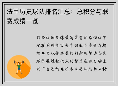 法甲历史球队排名汇总：总积分与联赛成绩一览