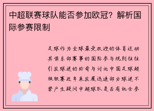 中超联赛球队能否参加欧冠？解析国际参赛限制