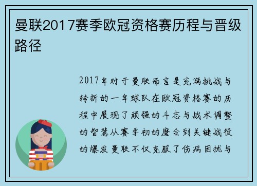 曼联2017赛季欧冠资格赛历程与晋级路径