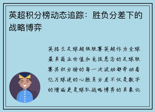 英超积分榜动态追踪：胜负分差下的战略博弈
