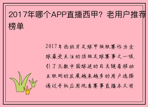 2017年哪个APP直播西甲？老用户推荐榜单