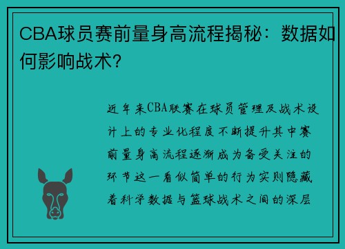 CBA球员赛前量身高流程揭秘：数据如何影响战术？