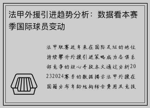 法甲外援引进趋势分析：数据看本赛季国际球员变动