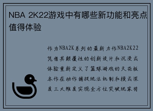 NBA 2K22游戏中有哪些新功能和亮点值得体验
