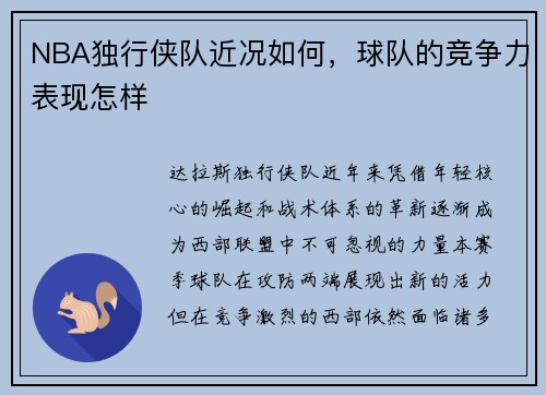 NBA独行侠队近况如何，球队的竞争力表现怎样