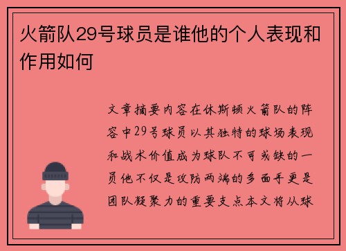 火箭队29号球员是谁他的个人表现和作用如何