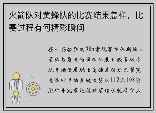 火箭队对黄蜂队的比赛结果怎样，比赛过程有何精彩瞬间