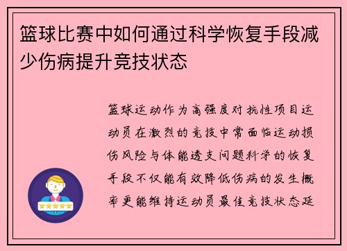 篮球比赛中如何通过科学恢复手段减少伤病提升竞技状态