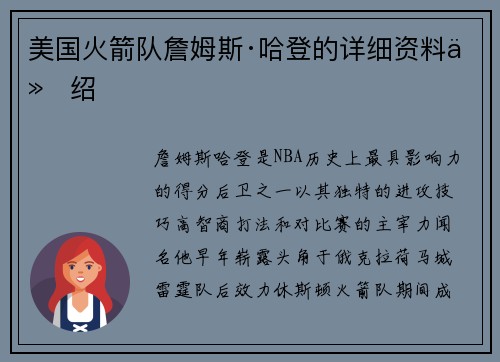 美国火箭队詹姆斯·哈登的详细资料介绍