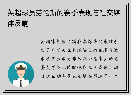 英超球员劳伦斯的赛季表现与社交媒体反响
