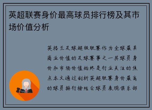 英超联赛身价最高球员排行榜及其市场价值分析