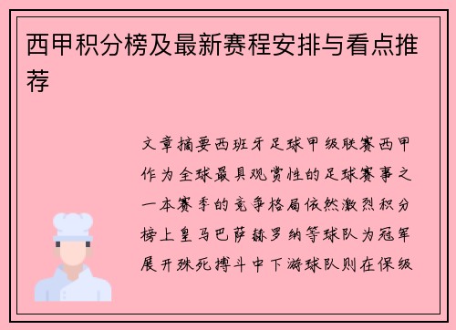 西甲积分榜及最新赛程安排与看点推荐