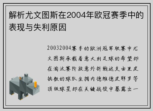 解析尤文图斯在2004年欧冠赛季中的表现与失利原因