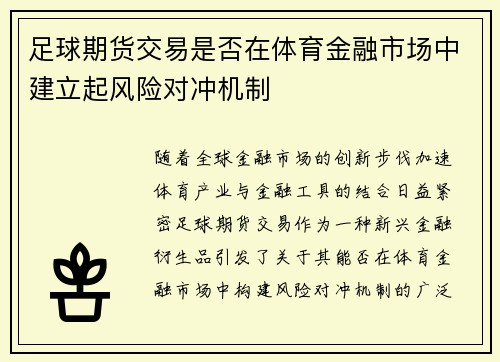 足球期货交易是否在体育金融市场中建立起风险对冲机制