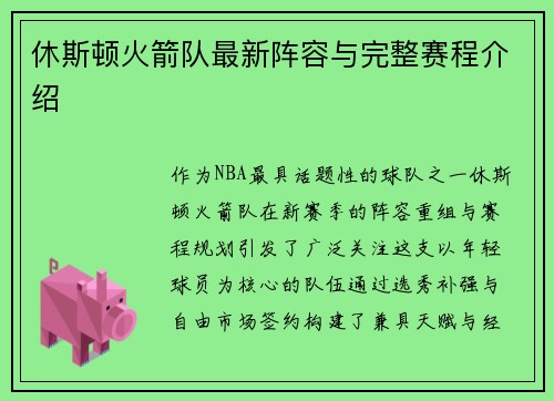 休斯顿火箭队最新阵容与完整赛程介绍