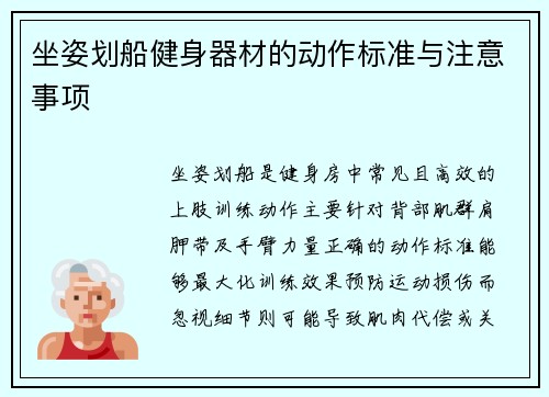 坐姿划船健身器材的动作标准与注意事项