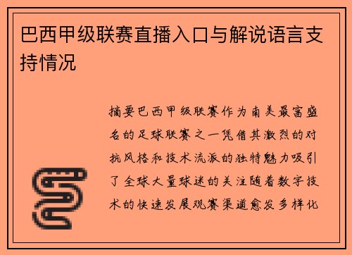 巴西甲级联赛直播入口与解说语言支持情况